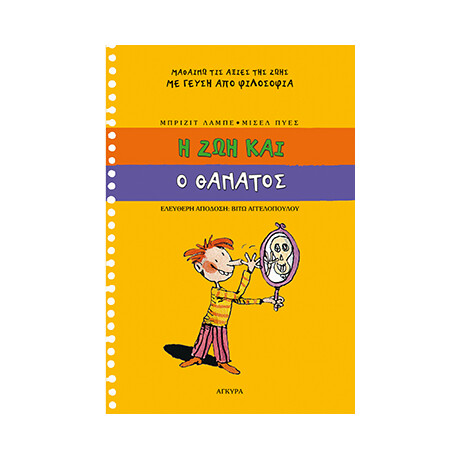 Η ζωή και ο θάνατος