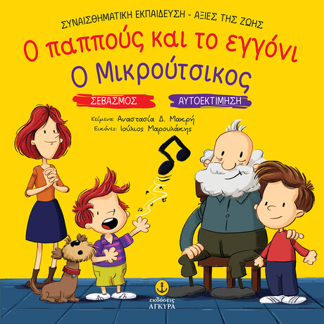 Ο παππούς και το εγγόνι / Σεβασμός & Ο Μικρούτσικος / Αυτοεκτίμηση