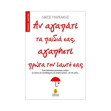 Αν αγαπάτε τα παιδιά σας αγαπήστε πρώτα τον εαυτό σας