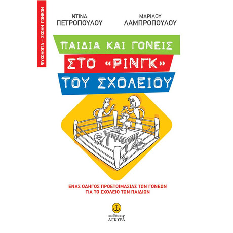 Παιδιά και γονείς στο «ρινγκ» του σχολείου
