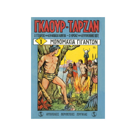 Γκαούρ Ταρζάν - Μονομαχία Γιγάντων
