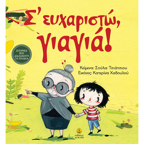 Σ’ ευχαριστώ γιαγιά