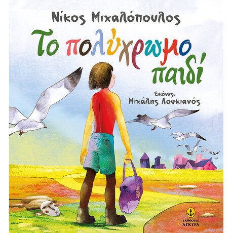 Το πολύχρωμο παιδί