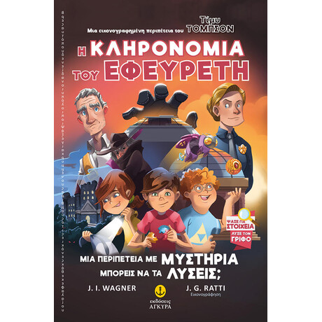 Τίμυ Τόμπσον Νο 2: Η κληρονομιά του εφευρέτη