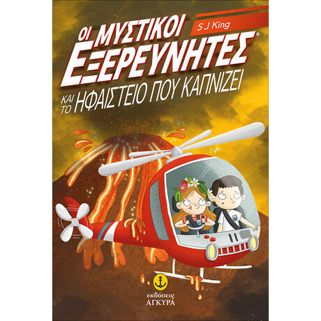 Οι μυστικοί εξερευνητές και το ηφαίστειο που καπνίζει