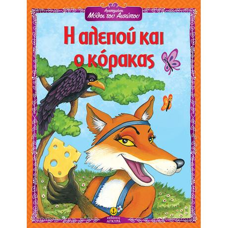 Η αλεπού και ο κόρακας - Αγαπημένοι Μύθοι του Αισώπου