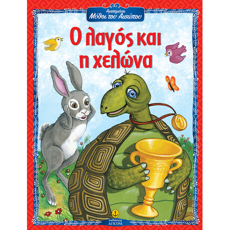 Ο λαγός και η χελώνα - Αγαπημένοι Μύθοι του Αισώπου