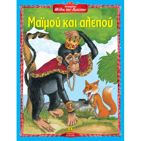 Μαϊμού και αλεπού - Αγαπημένοι Μύθοι του Αισώπου