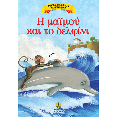 Η μαϊμού και το δελφίνι - Μικρά αγαπημένα κλασικά