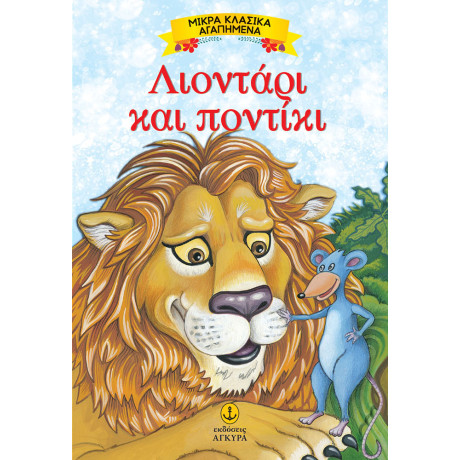 Λιοντάρι και ποντίκι - Μικρά αγαπημένα κλασικά