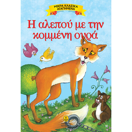 Η αλεπού με την κομμένη ουρά - Μικρά αγαπημένα κλασικά