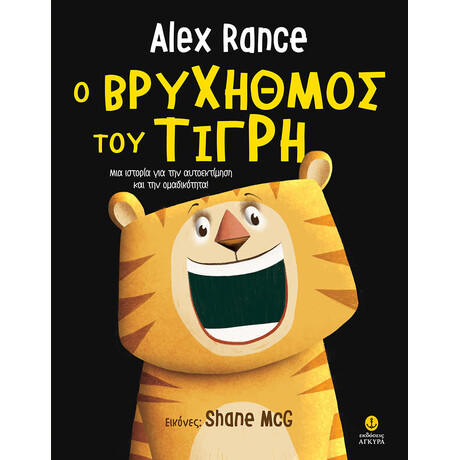 Ο βρυχηθμός του τίγρη