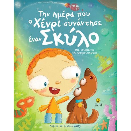 Την ημέρα που ο Χένρι συνάντησε έναν σκύλο