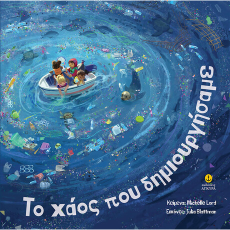 Το χάος που δημιουργήσαμε