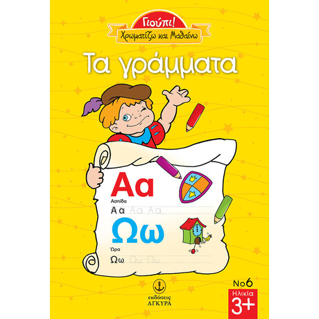 Γιούπι Χρωματίζω και μαθαίνω τα γράμματα