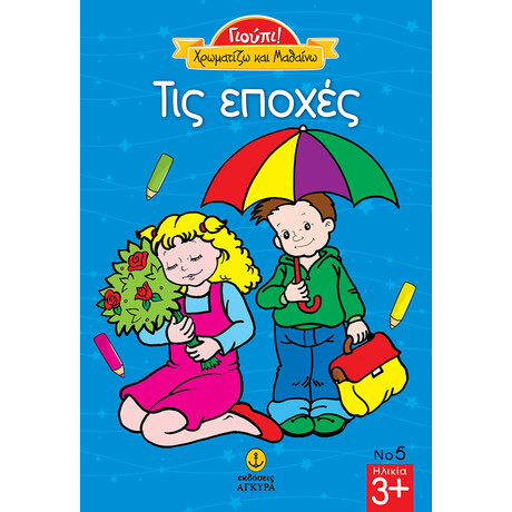 Γιούπι Χρωματίζω και μαθαίνω τις εποχές