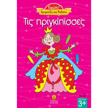 Γιούπι Χρωματίζω και μαθαίνω τις Πριγκίπισσες