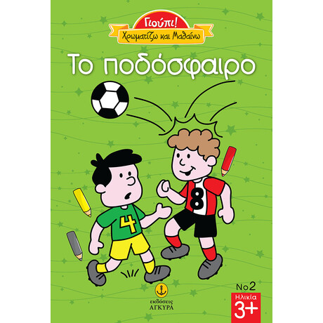 Γιούπι Χρωματίζω και μαθαίνω το ποδόσφαιρο