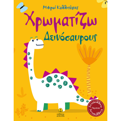 Οι μικροί καλλιτέχνες Χρωματίζω Δεινόσαυρους