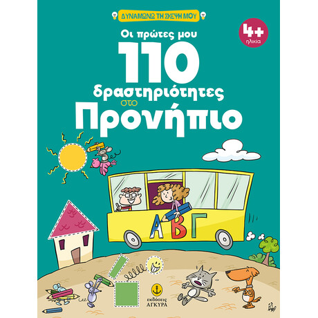 Οι πρώτες μου 110 δραστηριότητες στο Προνήπιο