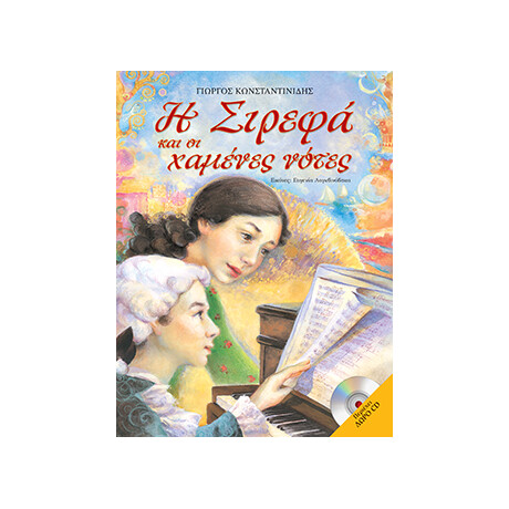 Η Σιρεφά και οι χαμένες νότες