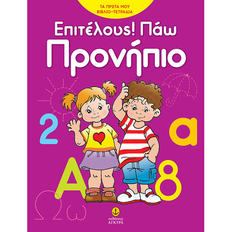 Επιτέλους πάω προνήπιο