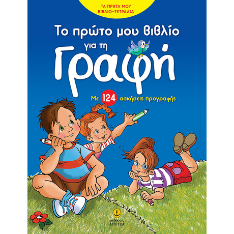 Το πρώτο μου βιβλίο για τη γραφή με 124 ασκήσεις προγραφής