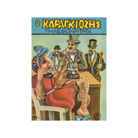 Σημειωματάριο - Ο Καραγκιόζης τηλεφωνήτρια