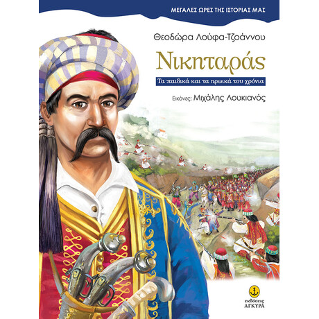 Νικηταράς ● Τα παιδικά και τα ηρωικά του χρόνια