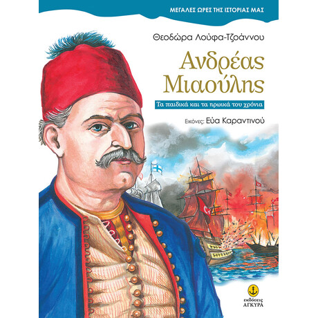 Ανδρέας Μιαούλης, Τα παιδικά και τα ηρωικά του χρόνια