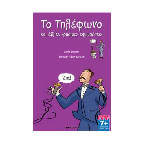 Το τηλέφωνο και άλλες χρήσιµες εφευρέσεις
