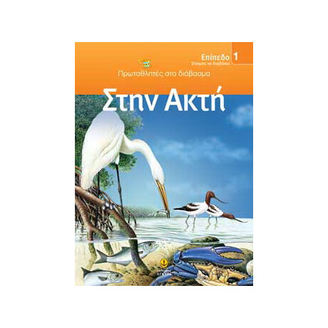 Στην ακτή / ΕΠΙΠΕΔΟ 1