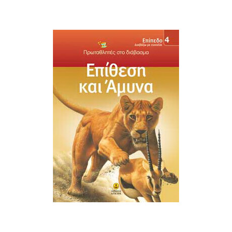 Επίθεση και άμυνα / ΕΠΙΠΕΔΟ 4