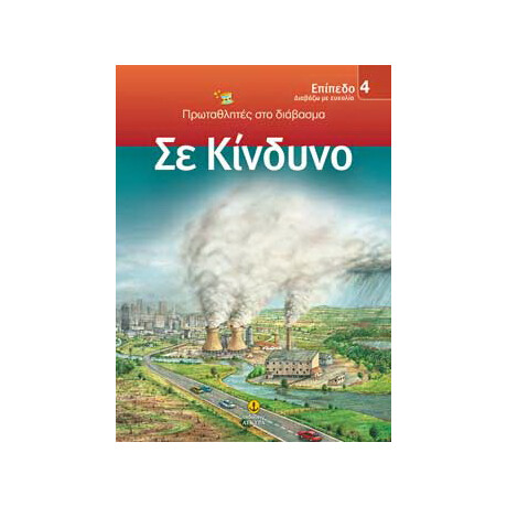 Σε κίνδυνο / ΕΠΙΠΕΔΟ 4