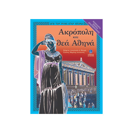 Ακρόπολη και θεά Αθηνά