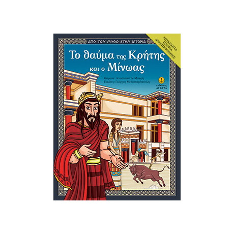 Το θαύμα της Κρήτης και ο Μίνωας