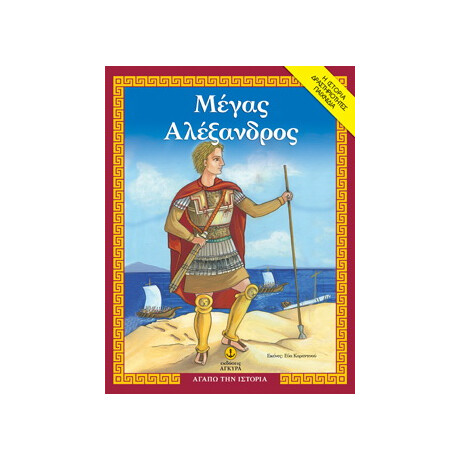 Μέγας Αλέξανδρος