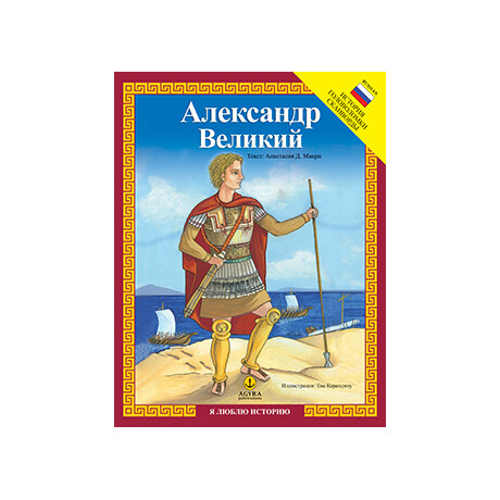 Александр Великий / Μέγας Αλέξανδρος