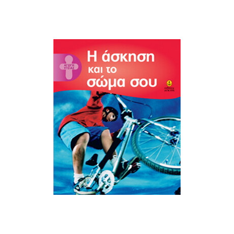 Η άσκηση και το σώμα σου