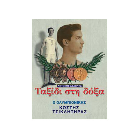 Ταξίδι στη δόξα