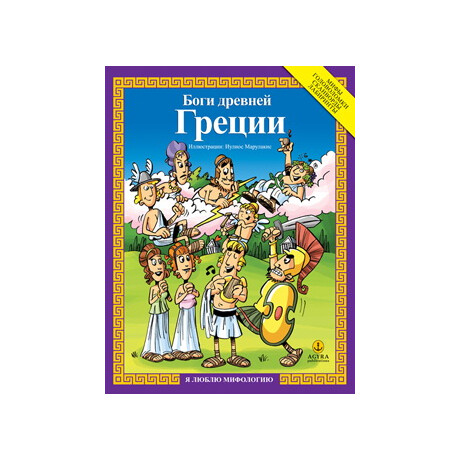 Боги древней Греции / Οι θεοί των αρχαίων Ελλήνων