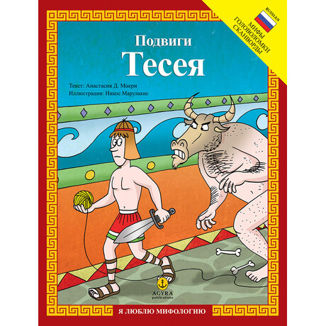 Подвиги Тесея / Οι άθλοι του Θησέα