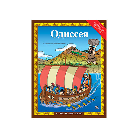 Одиссея / Οδύσσεια