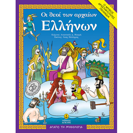 Οι θεοί των αρχαίων Ελλήνων | Ο μύθος, δραστηριότητες, παιχνίδια