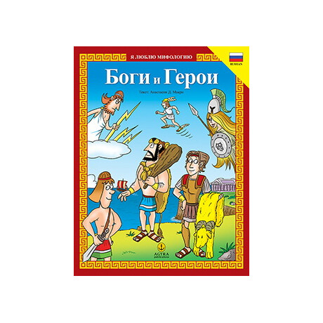 Боги и Герои / Θεοί & Ήρωες