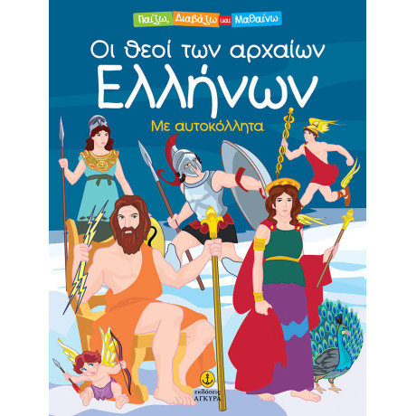 Οι θεοί των αρχαίων Ελλήνων με αυτοκόλλητα - Παίζω Διαβάζω και Μαθαίνω