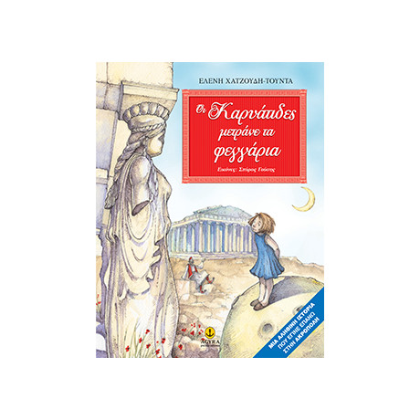 Οι Καρυάτιδες μετράνε τα φεγγάρια (Σκληρό εξώφυλλο)