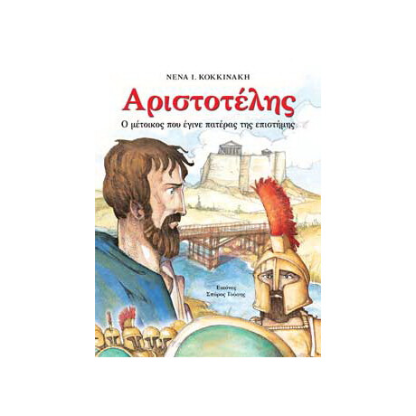 Αριστοτέλης, ο Μέτοικος που έγινε πατέρας της επιστήμης