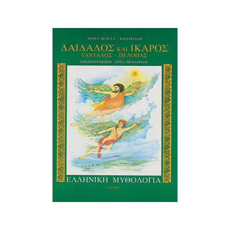 Δαίδαλος και Ίκαρος