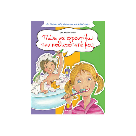 Πώς να φροντίζω την καθαριότητά μου;